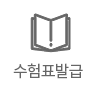 수험표발급