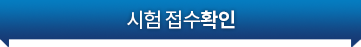 시험 접수확인